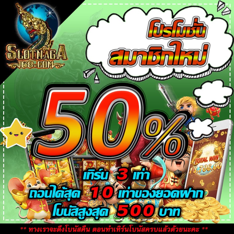 โปรสมาชิกใหม่ 50 %