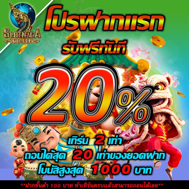 โปรบิลแรกของวัน 20%