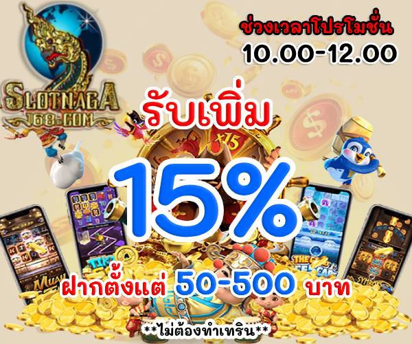 โปรรับเพิ่ม 15% ช่วงเช้า