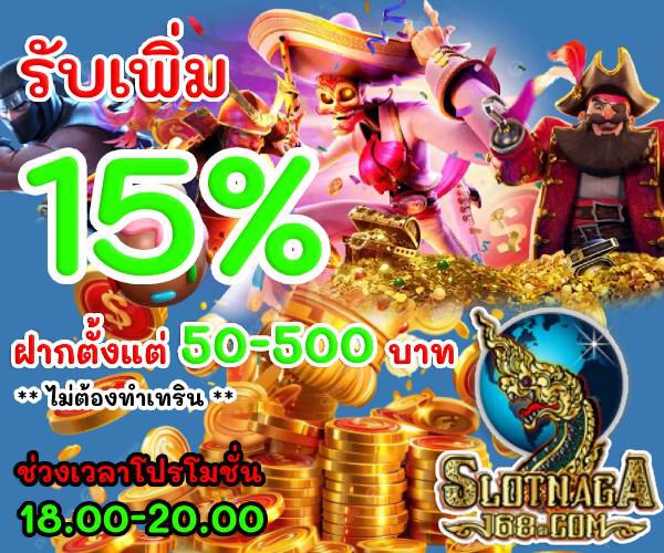 โปรรับเพิ่ม 15% ช่วงเย็น