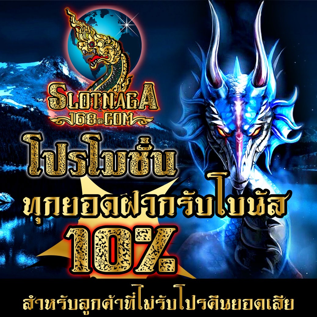 รับฟรี 10% ทุกยอดฝาก